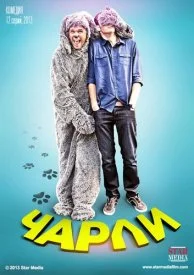 Чарли