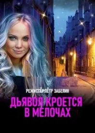 Дьявол кроется в мелочах