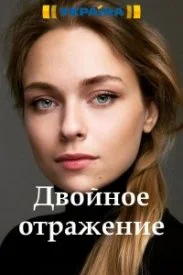 Обложка Двойное отражение 2019