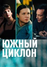 Южный циклон