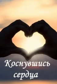 Коснувшись сердца