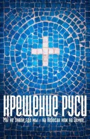 Крещение Руси