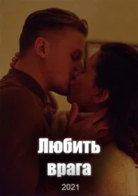 Любить врага