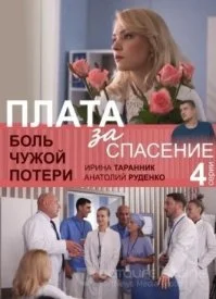 Обложка Плата за спасение 2019