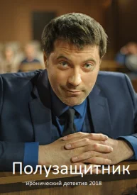 Полузащитник