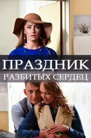 Обложка Праздник разбитых сердец 2018