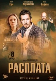 Обложка Расплата 2019