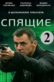 Спящие 1, 2 сезон