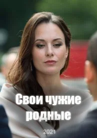 Свои чужие родные