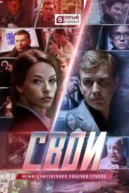 Обложка Свои 2017
