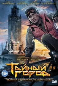 Тайный город 1, 2, 3 сезоны