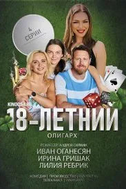 18-летний олигарх