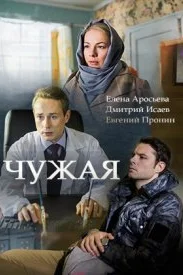 Чужая