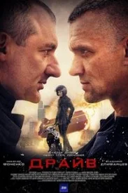 Драйв