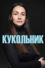Обложка Кукольник 2022