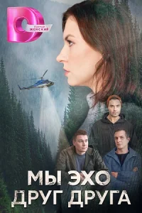 МыЭхоДругДруга