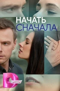 Начать\сначала