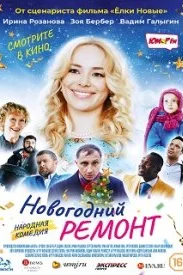Новогодний ремонт
