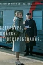 Петербург. Любовь. До востребования