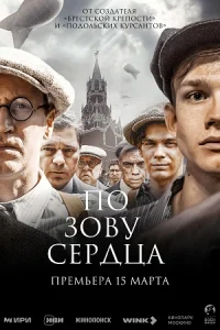 Обложка Драма-ПоЗовуСердца-все-серии-FullHD 2024