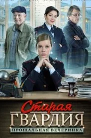Старая гвардия. Прощальная вечеринка