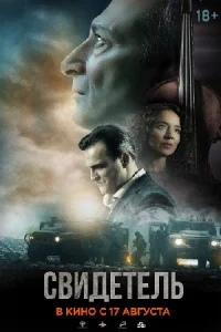 СериалСвидетель