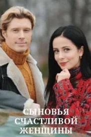 Сыновья счастливой женщины