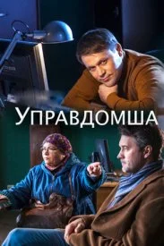 Обложка Управдомша 2019