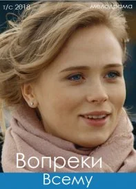 Вопреки судьбе