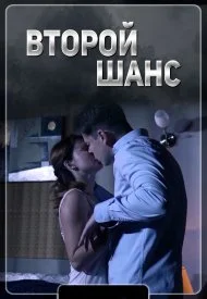 Второй шанс