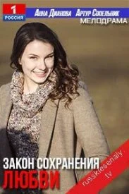 Закон сохранения любви