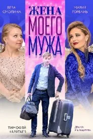 Жена моего мужа