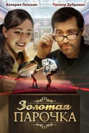 Обложка Золотая парочка 2018