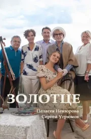 Золотце