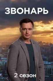 Звонарь 2 сезон