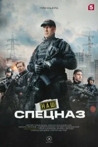 Обложка Наш.С.пе.цназ.3.сезон 2024