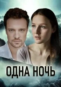 Однаᐧночьᐧ[новые серии]
