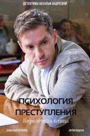 Психология преступления-6 Перелётная птица