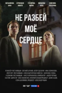 Неᐧраᐧзбейᐧмоеᐧсердцеᐧ[новые серии]