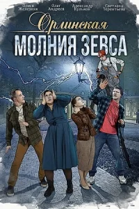 Обложка Орлинская 4 сезон Молния Зевса 2024