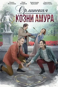 Обложка Орлинская. Козни Амура 2024