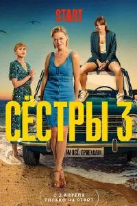 Обложка Сер|иалСёс|тры 3 сезон 2024