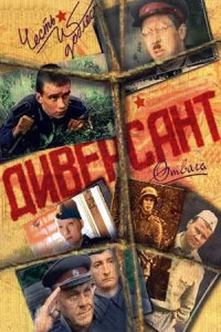 Диверсант1сезон
