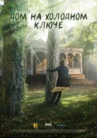 Дом на холодном ключе