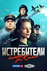 ИстребителиБитваЗаКрым (full HD)