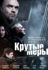 Крутые-меры