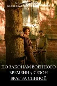 Обложка ПоᐧЗаконамᐧВоенногоᐧВремениᐧ7ᐧсезонᐧВрагᐧЗаᐧСпинойᐧ[новые серии] 2024