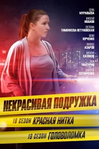 Некрасивая подружка - 18. Красная нитка