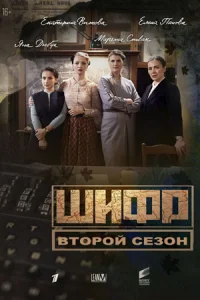 СериалШифр 2 сезон
