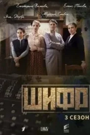 Обложка СериалШифр 3 сезон 2022